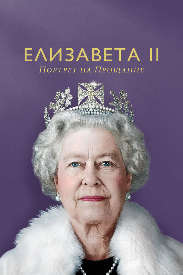 Елизавета II: портрет на прощание постер